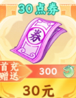 300点券